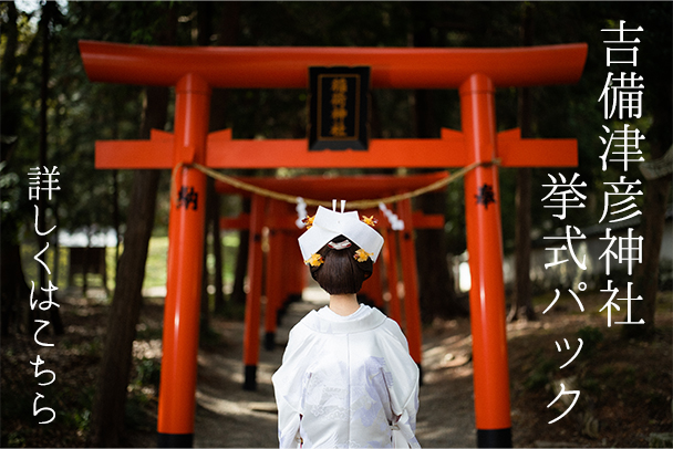 吉備津彦神社挙式パック